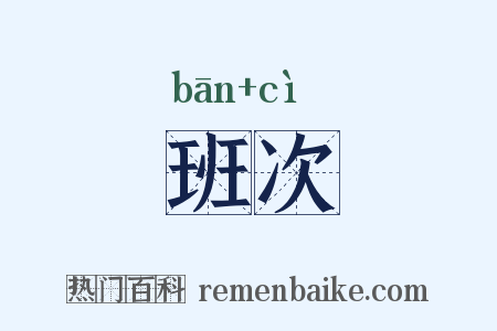 班次是什么意思的图片